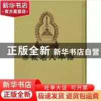 正版 佛教名人年谱 殷梦霞 国家图书馆出版社 9787501321230 书籍