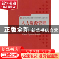 正版 人力资源管理 王益明 经济科学出版社 9787514106190 书籍