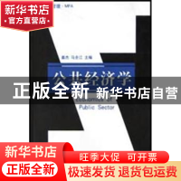 正版 公共经济学 姜杰 山东人民出版社 9787209032940 书籍