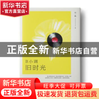 正版 b小调旧时光 石一枫 安徽文艺出版社 9787539667027 书籍