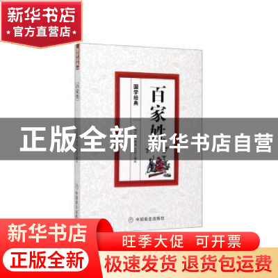 正版 百家姓 佚名,王俊 中国商业出版社 9787504499752 书籍