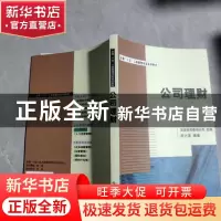 正版 公司理财 陈兴滨编著 企业管理出版社 9787801476647 书籍