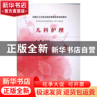 正版 儿科护理 李晓梅主编 科学出版社 9787030508577 书籍