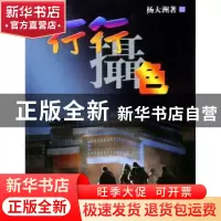 正版 行行摄色 杨大洲著 中国旅游出版社 9787503222825 书籍