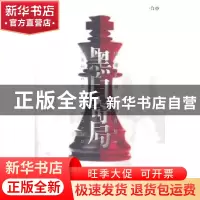 正版 黑白奇局 一合著 作家出版社 9787506352611 书籍