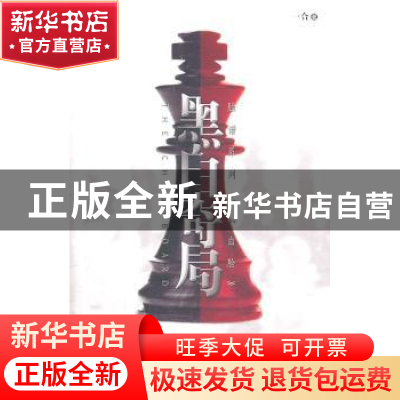 正版 黑白奇局 一合著 作家出版社 9787506352611 书籍