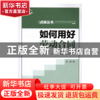 正版 如何用好劳动合同 张明 著 东方出版社 9787500864059 书籍