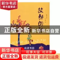 正版 故都的秋 郁达夫著 万卷出版公司 9787547043769 书籍