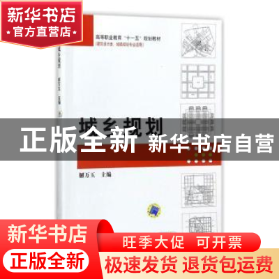 正版 城乡规划 解万玉 机械工业出版社 9787111315407 书籍
