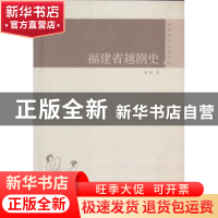 正版 福建省越剧史 郑甸 文汇出版社 9787549622269 书籍