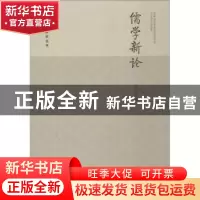 正版 儒学新论 魏义霞 社会科学文献出版社 9787520140775 书籍