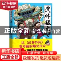 正版 武林猛主(2) 轩辕小胖 广东旅游出版社 9787557015060 书籍