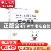 正版 综合写作 华图教育 中国社会科学出版社 9787520345903 书籍