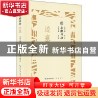 正版 小磨诗坊:边塞 王兆鹏主编 崇文书局 9787540351120 书籍