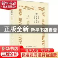 正版 小磨诗坊:边塞 王兆鹏主编 崇文书局 9787540351120 书籍