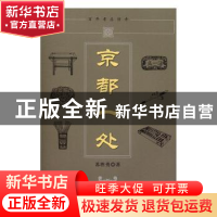 正版 京都一处 苏胜勇著 作家出版社 9787506391382 书籍