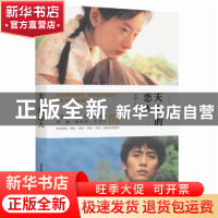 正版 天上的恋人 东西著 北岳文艺出版社 9787537856805 书籍