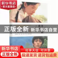 正版 天上的恋人 东西著 北岳文艺出版社 9787537856805 书籍