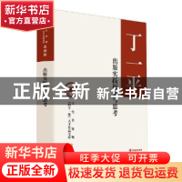 正版 出版实践探索与思考 丁一平著 中华书局 9787101133349 书籍