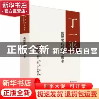 正版 出版实践探索与思考 丁一平著 中华书局 9787101133349 书籍