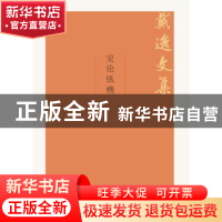正版 史论纵横 戴逸 中国人民大学出版社 9787300264028 书籍