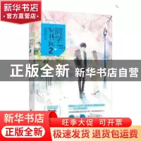 正版 同学别将就:2 萱草妖花著 漓江出版社 9787540779832 书籍