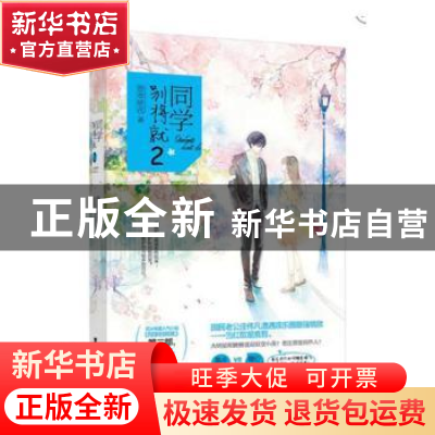 正版 同学别将就:2 萱草妖花著 漓江出版社 9787540779832 书籍