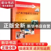 正版 妇产科学临床实习指南 丁岩 科学出版社 9787030223708 书籍