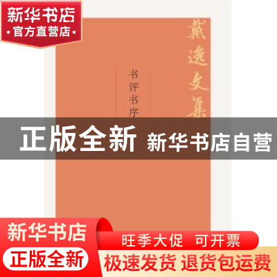 正版 书评书序 戴逸 中国人民大学出版社 9787300264103 书籍