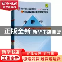 正版 诊断学 戴万亨 中国中医药出版社 9787513210065 书籍