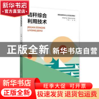 正版 秸秆综合利用技术 佘玮 湖南科技出版社 9787535799791 书籍