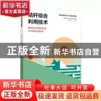正版 秸秆综合利用技术 佘玮 湖南科技出版社 9787535799791 书籍