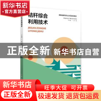 正版 秸秆综合利用技术 佘玮 湖南科技出版社 9787535799791 书籍
