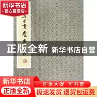 正版 姚奠中书李太白诗 姚奠中 商务印书馆 9787100123297 书籍