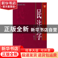 正版 民法学 徐武生 靳宝兰 公安大学出版社 9787811090574 书籍