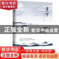 正版 月下 [中国]韩星 花城出版社 9787536088108 书籍