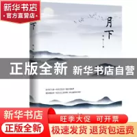 正版 月下 [中国]韩星 花城出版社 9787536088108 书籍