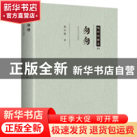 正版 匆匆 朱自清著 北京联合出版公司 9787550291744 书籍