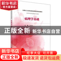 正版 病理学基础 徐晓艳主编 科学出版社 9787030498632 书籍