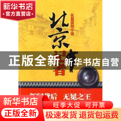 正版 北京记者 亦农 中国华侨出版社 9787511303271 书籍