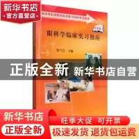 正版 眼科学临床实习指南 陈雪艺 科学出版社 9787030223807 书籍