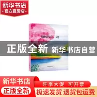 正版 和妈妈在一起 徐鲁主编 山东画报出版社 9787547429853 书籍