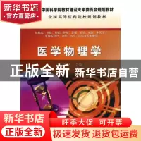 正版 医学物理学 李宾中主编 科学出版社 9787030273147 书籍