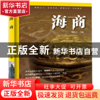 正版 海商 陶红亮 海洋出版社 9787502796297 书籍