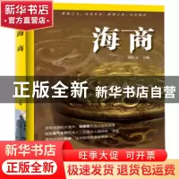 正版 海商 陶红亮 海洋出版社 9787502796297 书籍
