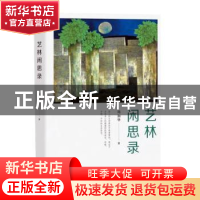 正版 艺林闲思录 周加华著 中西书局 9787547516539 书籍