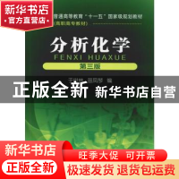 正版 分析化学 于世林 化学工业出版社 9787122085177 书籍