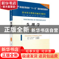 正版 生理学(英文改编版) 闫剑群 科学出版社 9787030165671 书籍