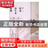 正版 时光盗不走孤独 莫默著 广东旅游出版社 9787557002480 书籍