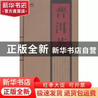 正版 普洱茶 木霁弘编著 黄山书社 9787546147581 书籍